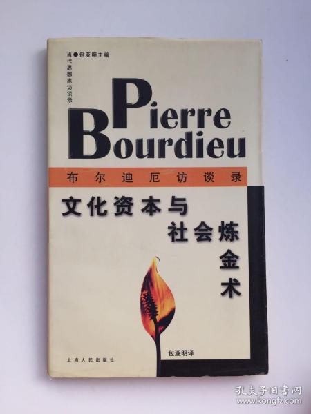 文化资本与社会炼金术：布尔迪厄访谈录