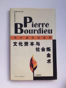 文化资本与社会炼金术：布尔迪厄访谈录