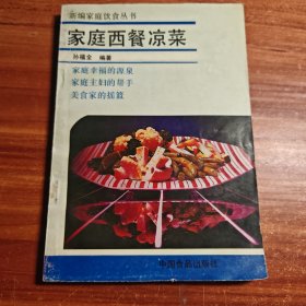 家庭西餐凉菜 80年代老菜谱b1-3