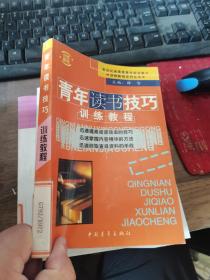 青年读书技巧训练教程 一版一印 新世纪高素质青年综合能力训练教程系列丛书