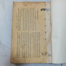 珍稀罕见民国《东方杂志》第三十三卷第一号【特大号】一厚册 内有大量名人名作 如洪深《汉宫秋》茅盾《搬的喜剧》蒋维乔《中国教育会之回忆》吴稚晖《回忆蒋竹庄先生之回忆》冯友兰《哲学与人生之关系》容庚《记考古学社》余青松《南京紫金山天文台建设经过及研究方针》梁实秋《批评家之皮考克》马寅初 章乃器 马星野 黄元彬 汤吉禾 罗莘田 朱光潜 吴铁城 欧阳予倩 周瘦鹃 沈钧儒 赵景深 林风眠等珍贵文献资料