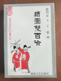 绘图双百喻