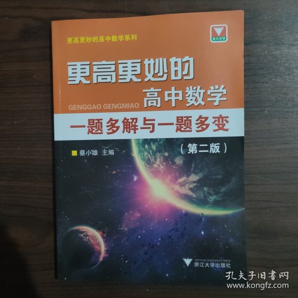 更高更妙的高中数学一题多解与一题多变（第二版）