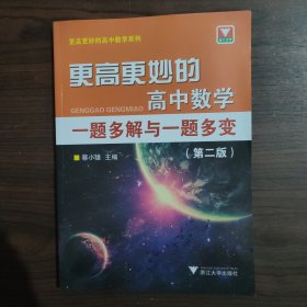 更高更妙的高中数学一题多解与一题多变（第二版）