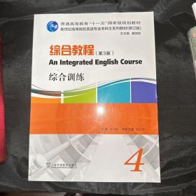 英语专业本科生教材.修订版：综合教程（第3版）4综合训练