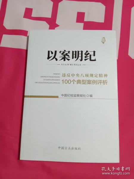 以案明纪--违反中央八项规定精神100个典型案例评析