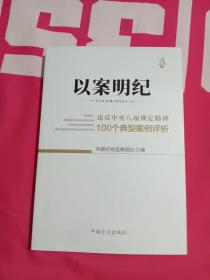 以案明纪--违反中央八项规定精神100个典型案例评析