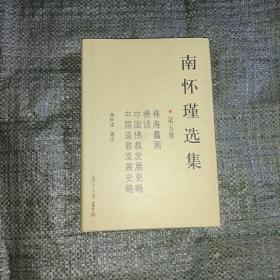 南怀瑾选集（第五卷）