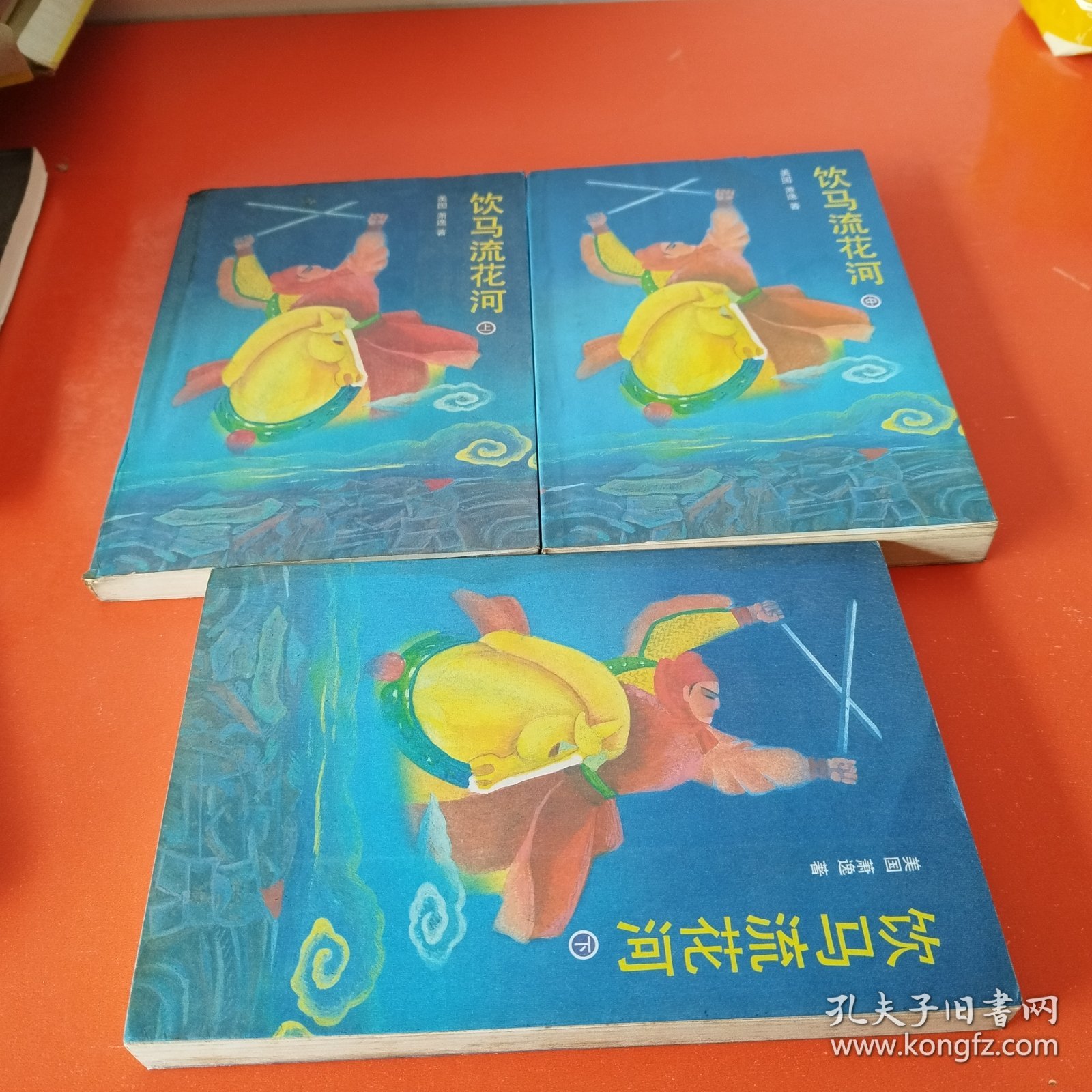 饮马流花河 上中下（全3册）