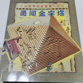 儿童世界历史迷宫大冒险-勇闯金字塔（美国《国家地理》杂志推荐读物）