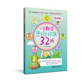 小学数学思维拓展32练（四年级）