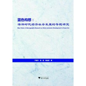 蓝色构想：海洋时代经济社会发展的专题研究