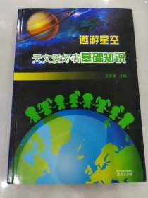 遨游星空：天文爱好者基础知识
