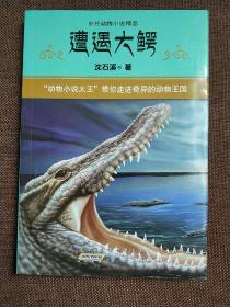 中外动物小说精品:遭遇大鳄  (平装正版库存书现货)实物图