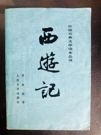 西游记（全三册）