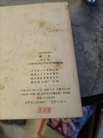 初级中学课本语文第 三，四，六册入民教育出版社中学语文编辑室