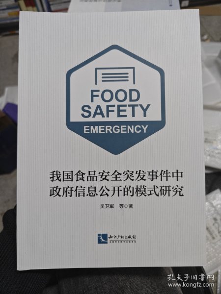 我国食品安全突发事件中政府信息公开的模式研究