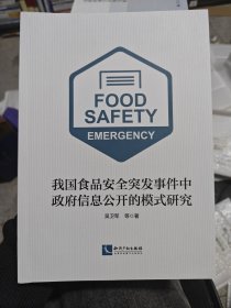 我国食品安全突发事件中政府信息公开的模式研究