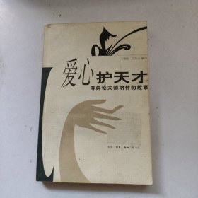 爱心护天才：博弈论大师纳什的故事