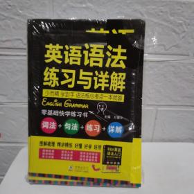 零起点英语语法入门：词法+句法+练习+详解