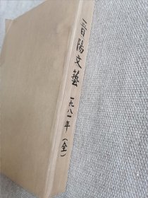 晋阳文艺1981年全12册合订本