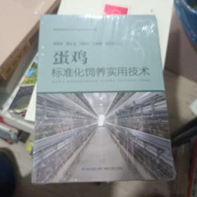 蛋鸡标准化饲养实用技术