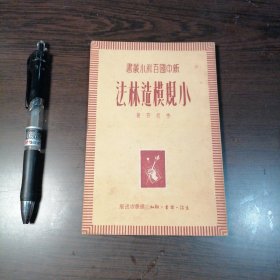 李相府著：小规模造林法，此书是作者1948年在香港为迎接新中国农村经济建设所作。