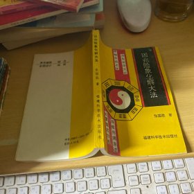 凶兆险象化解大法