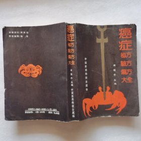 癌症秘方 验方 偏方大全（治疗二十九种癌症的一千二百多个秘方）