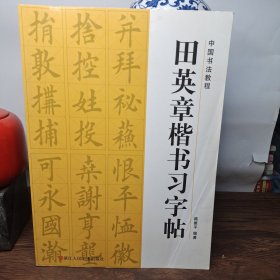 田英章楷书习字帖