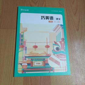 作业帮 巧英语讲义 高考二轮 尖端班 2022寒假