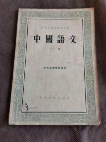 中国语文  上（1955年1版1印）
