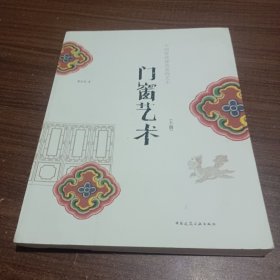 中国传统建筑装饰艺术-门窗艺术（上册）