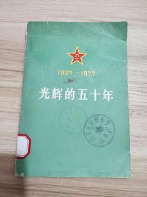 1927-1977光辉的五十年