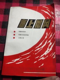 塞上雄风 绥德英烈传(陕北)