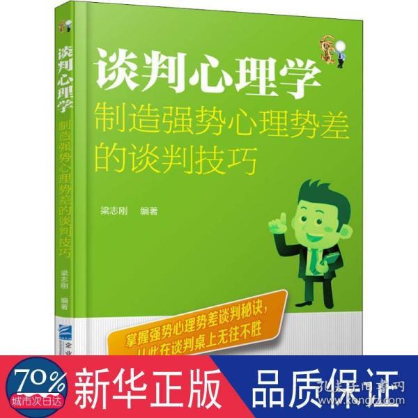 谈判心理学：制造强势心理势差的谈判技巧