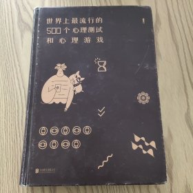 世界上最流行的500个心理测试和心理游戏