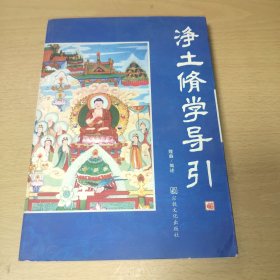 凈土修學導引
