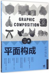 平面构成洪雯敖芳罗倩倩中国青年9787515347721