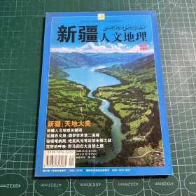 新疆人文地理2008.9创刊号（珍藏版）