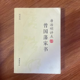 唐浩明评点曾国藩家书（超值版）