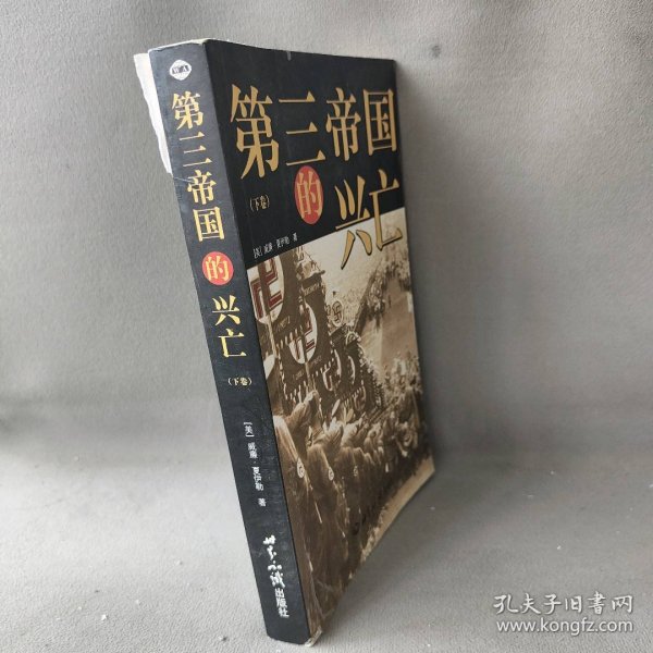 第三帝国的兴亡（全三册）