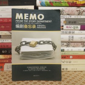 编剧备忘录：故事结构和角色的秘密