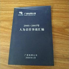 广西电网公司:20052-2007年人为责任事故汇编