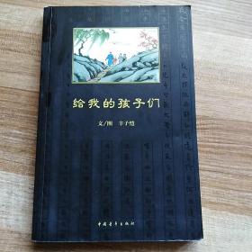 给我的孩子们：现代文学名家名篇彩图本