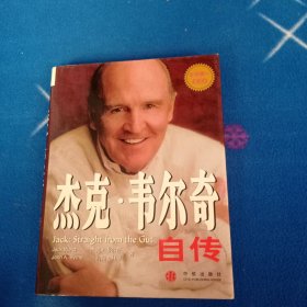 杰克·韦尔奇自传