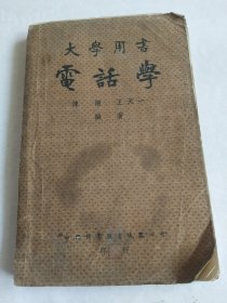 大学用书电话学【缺版权页】