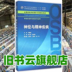 神经与精神疾病 陈生弟高成阁 人民卫生出版社9787117214605