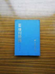 古今诗话丛编 后村诗话 广文书局