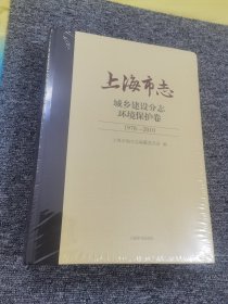 上海市志·城乡建设分志 环境保护卷（1978-2010）